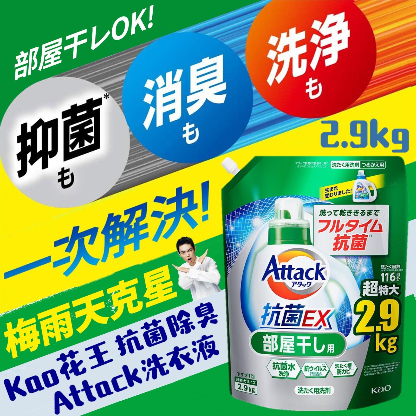 🇯🇵花王 Attack 潔霸 抗菌EX 室內乾衣洗衣液 2.9kg 補充裝✨