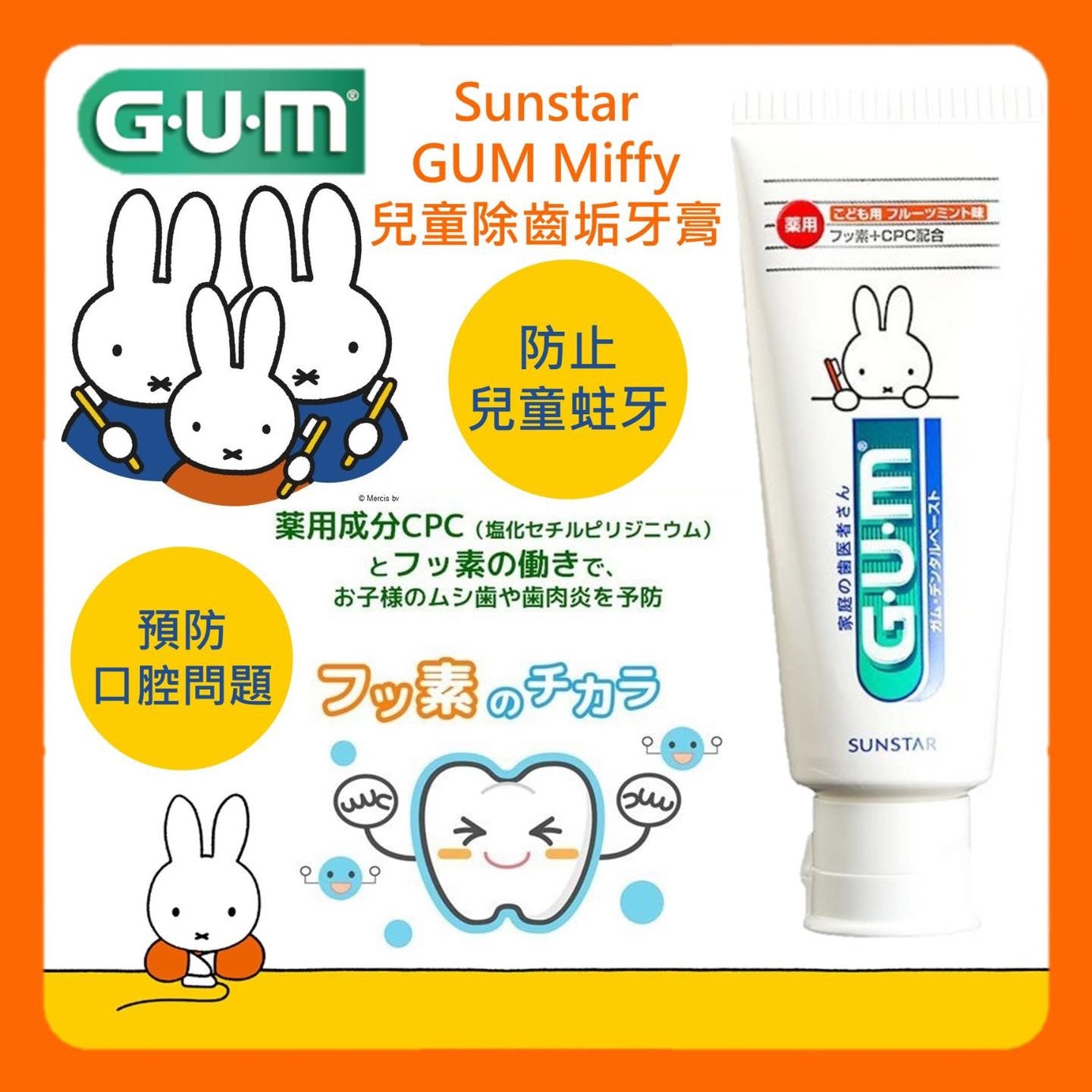 Sunstar GUM Miffy 兒童牙膏 70g