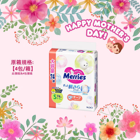 平均$90/包🌟Merries - 紙尿片 細碼S74片 珍寶裝 x 4 (原箱)