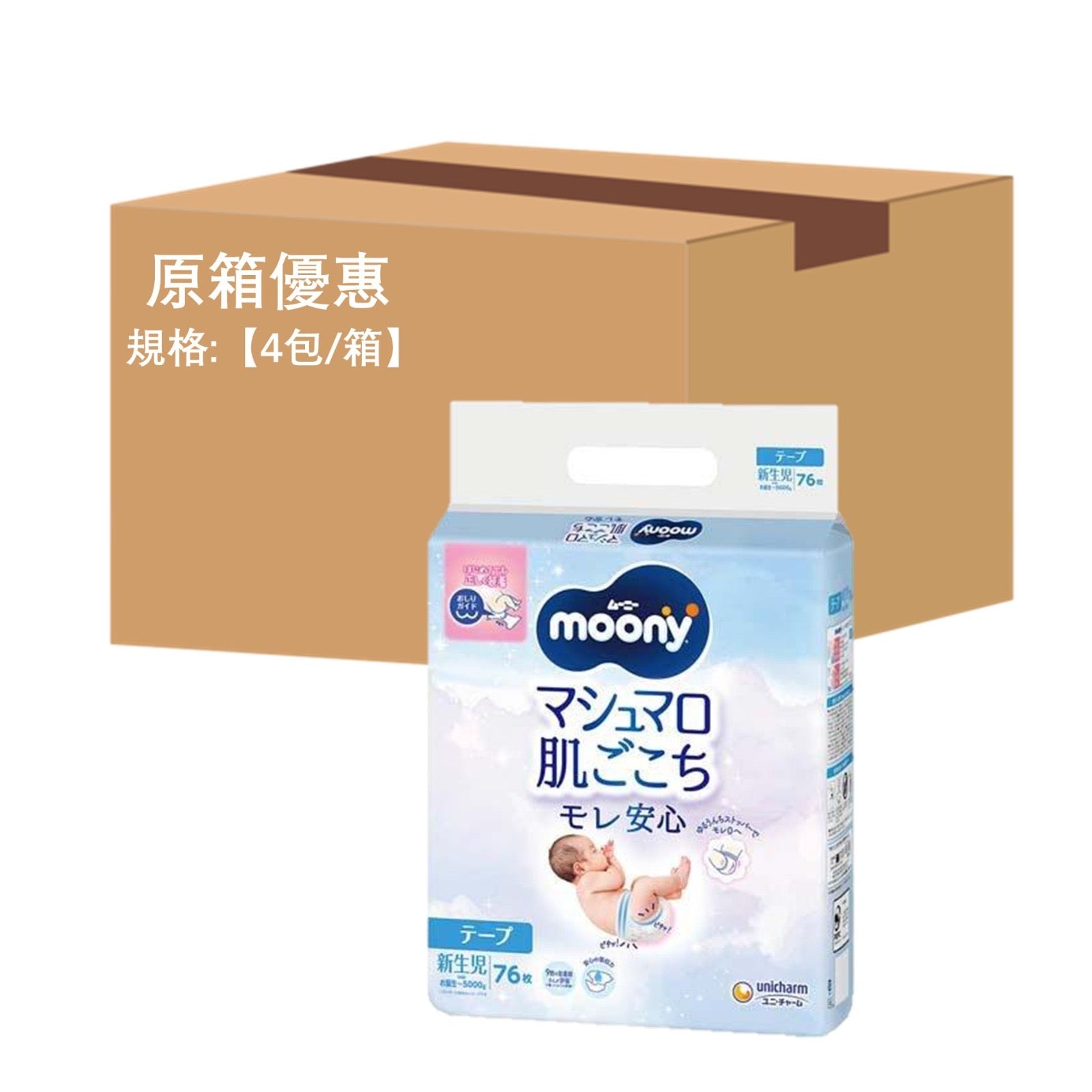 平均$99/包🌟MOONY - 紙尿片 初生NB76片 標準裝 x 4 (原箱)