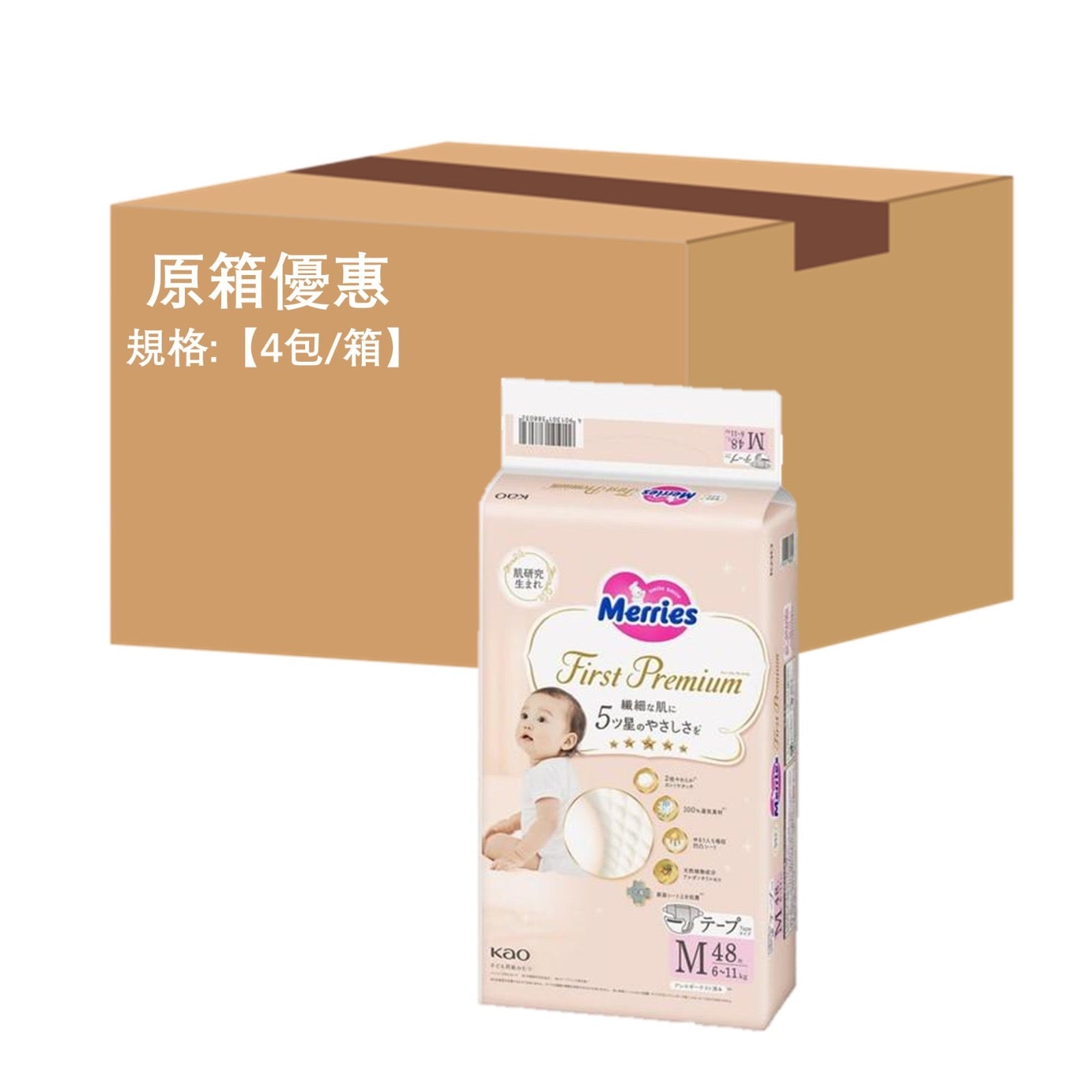 平均$90/包🌟Merries First Premium - 紙尿片 中碼M48片 增量裝 x 4 (原箱)