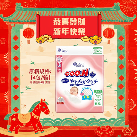 平均$80/包🌟日版🇯🇵GOO.N - 敏感肌設計 紙尿片 新生嬰兒 NB68片 標準裝 x 4 (原箱)