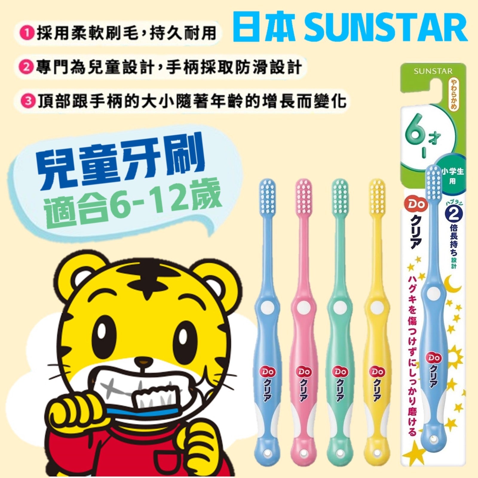 🎊Sunstar兒童牙刷 適用年齡👦🏻👧🏻6-12歲