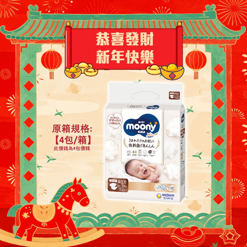 平均$90/包🌟 NATURAL MOONY - 有機棉紙尿片 新生兒NB62片 x 4 (原箱)