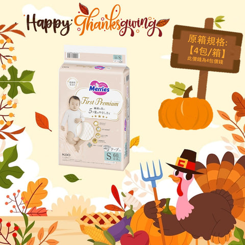 平均$85/包🌟Merries First Premium - 紙尿片 細碼S60片 增量裝 x 4 (原箱)