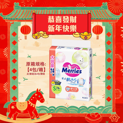 平均$85/包🌟Merries - 紙尿片 細碼S74片 珍寶裝 x 4 (原箱)