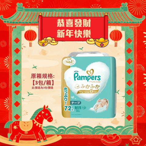 平均$105/包🌟日本製🇯🇵Pampers Ichiban紙尿片 初生 NB72 增量裝 x 3 (原箱)