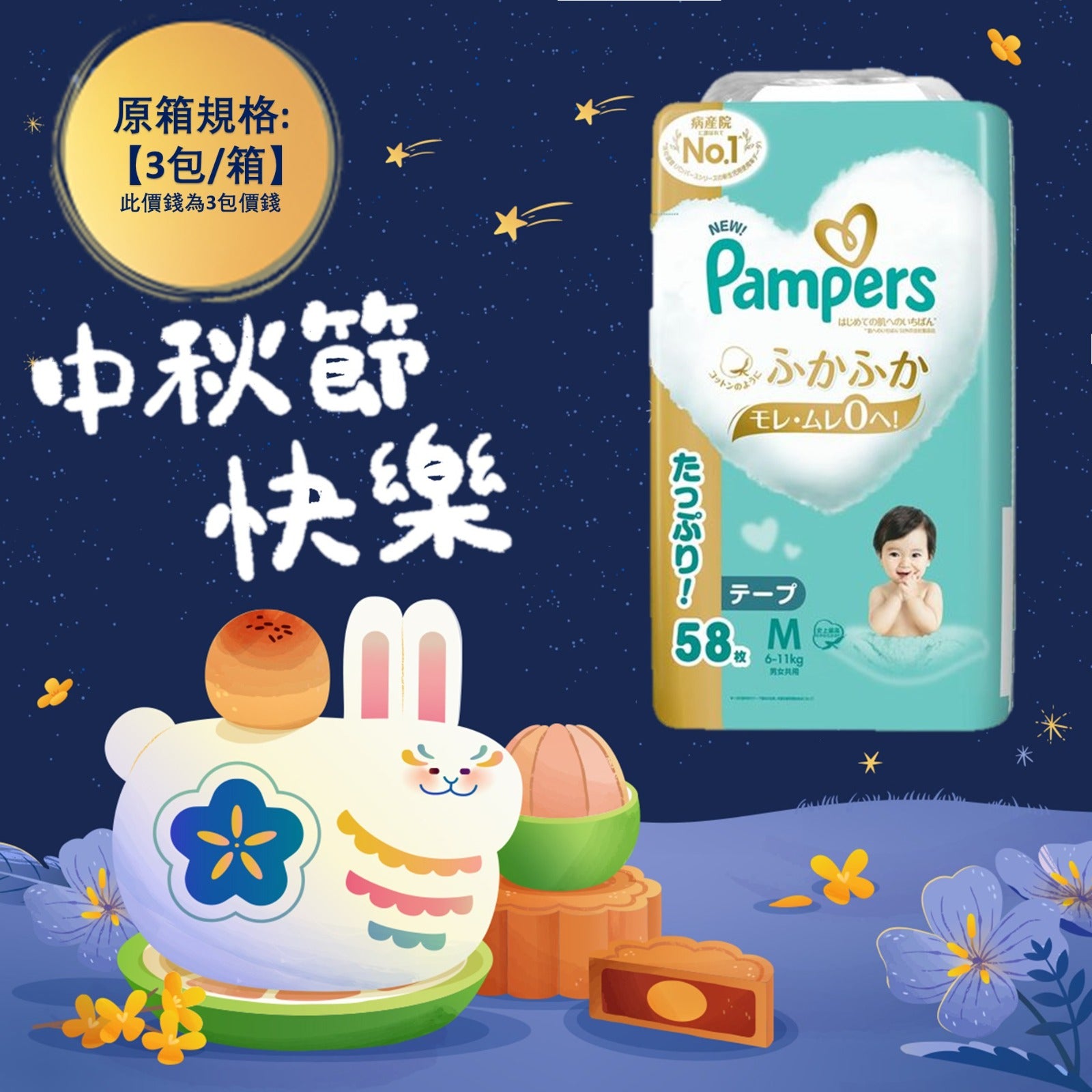 平均$105/包🌟日本製🇯🇵Pampers Ichiban紙尿片 中碼 M58 增量裝 x 3 (原箱)