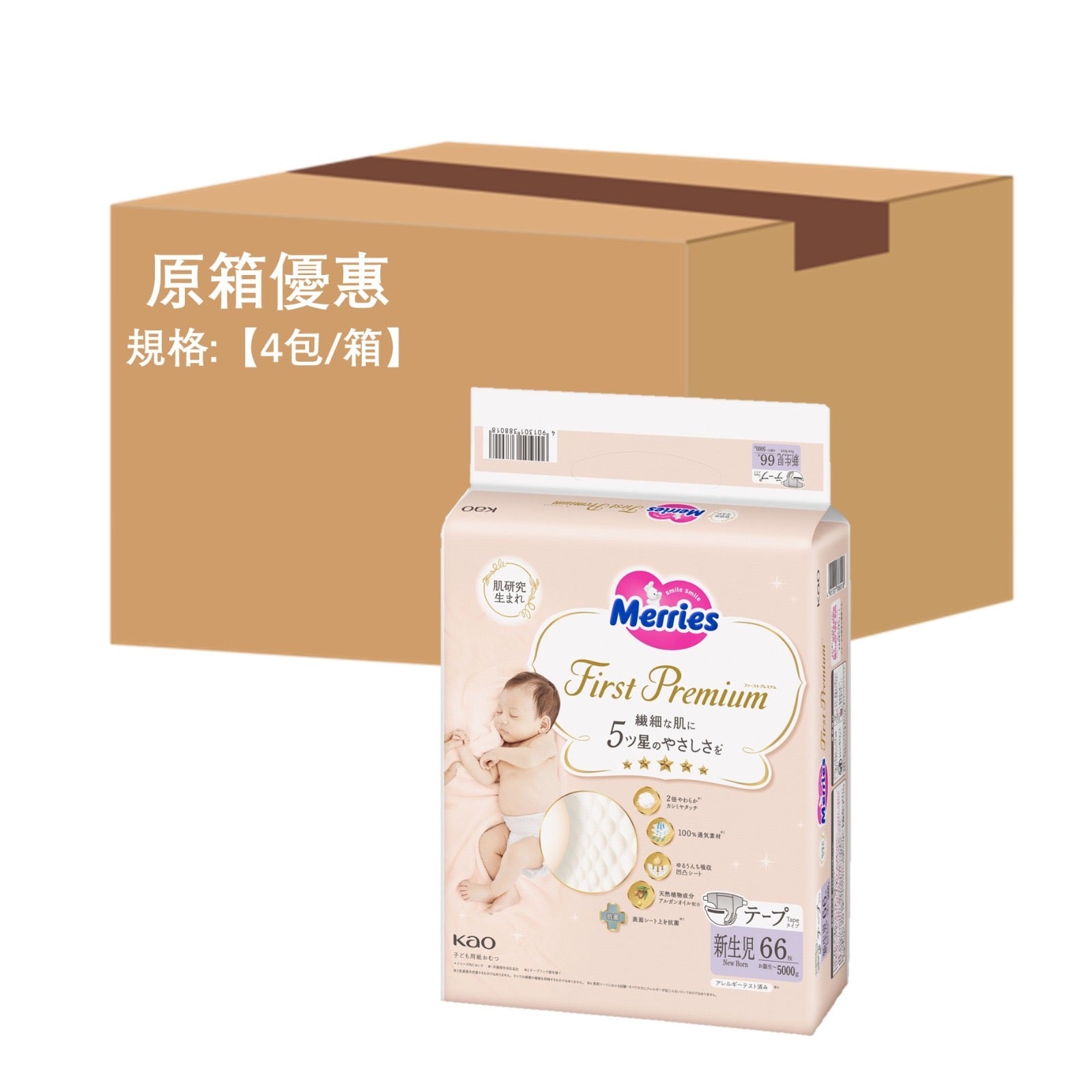平均$90/包🌟Merries First Premium- 紙尿片 初生NB66片 增量裝 x 4 (原箱)