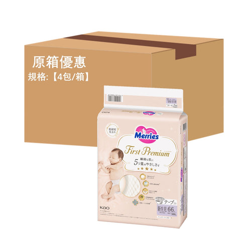 平均$90/包🌟Merries First Premium- 紙尿片 初生NB66片 增量裝 x 4 (原箱)
