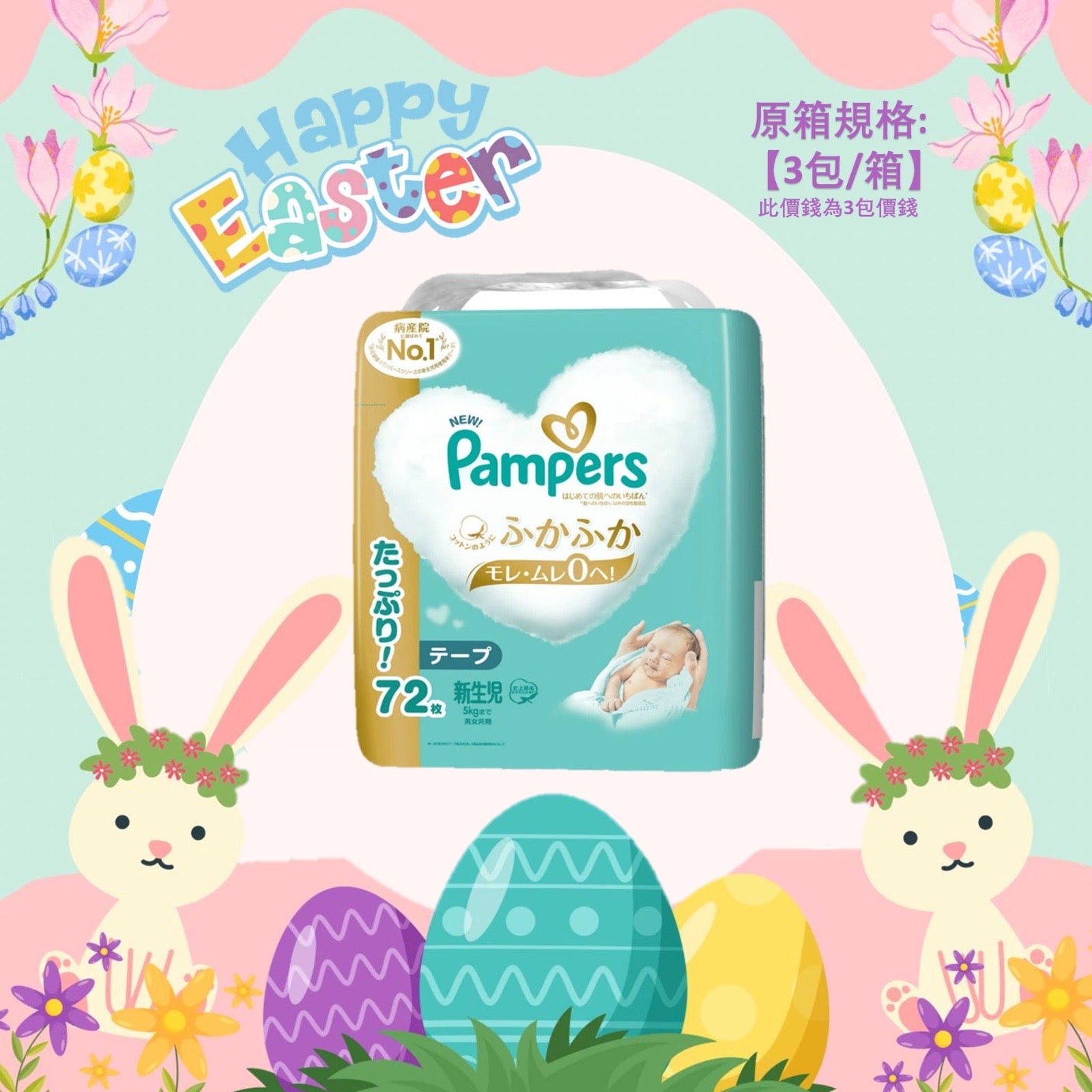 平均$105/包🌟日本製🇯🇵Pampers Ichiban紙尿片 初生 NB72 增量裝 x 3 (原箱)