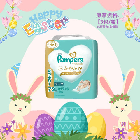 平均$105/包🌟日本製🇯🇵Pampers Ichiban紙尿片 初生 NB72 增量裝 x 3 (原箱)