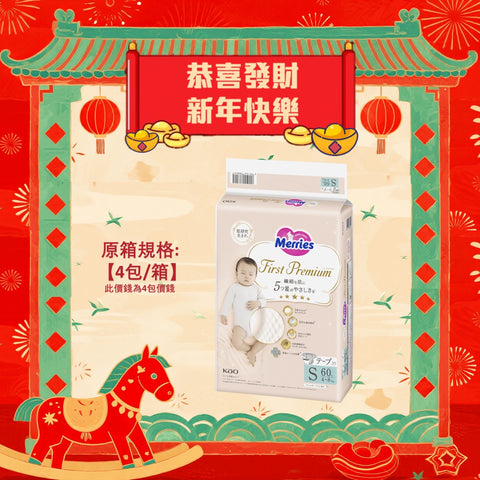平均$85/包🌟Merries First Premium - 紙尿片 細碼S60片 增量裝 x 4 (原箱)