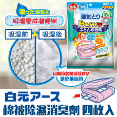 日本🇯🇵白元 棉被除濕消臭劑 四枚入