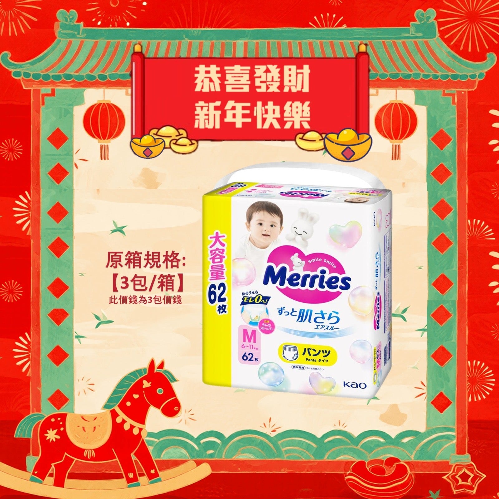 平均$93/包🌟Merries - 學行褲 中碼PM62片 珍寶裝 x 3 (原箱)