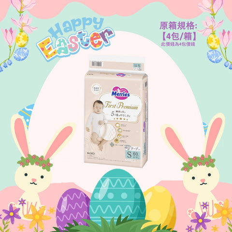 平均$85/包🌟Merries First Premium - 紙尿片 細碼S60片 增量裝 x 4 (原箱)