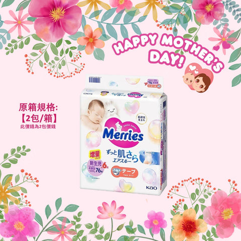 平均$90/包🌟Merries - 紙尿片 初生NB82片 增量裝 x 2 (原箱)