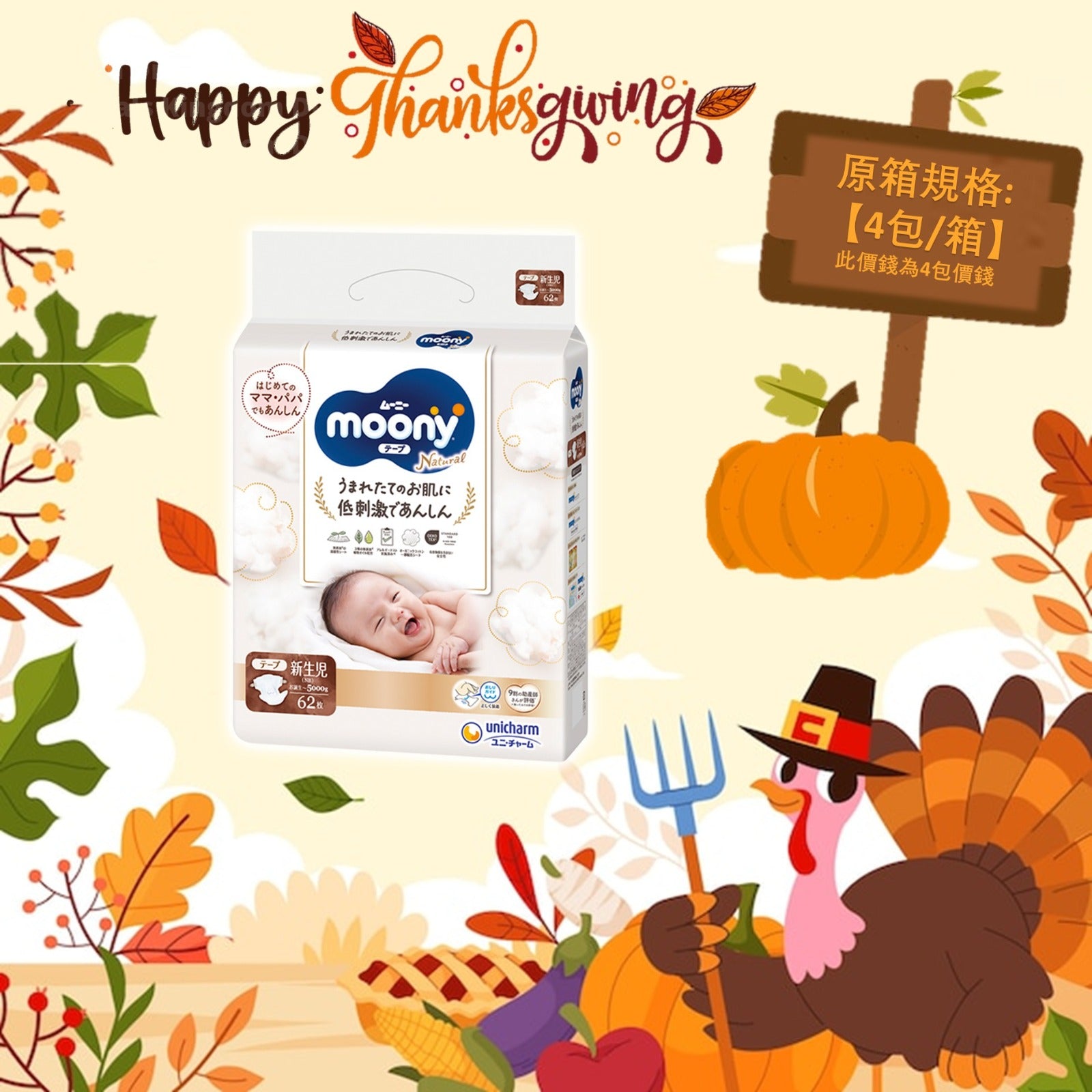 平均$90/包🌟 NATURAL MOONY - 有機棉紙尿片 新生兒NB62片 x 4 (原箱)