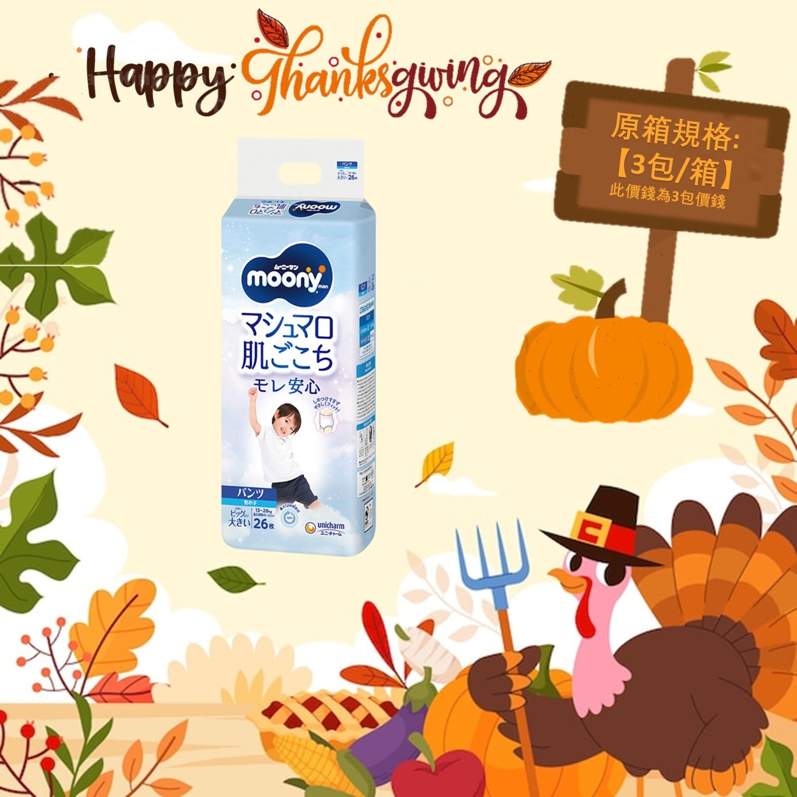 平均$88/包🌟MOONY - 學行褲 加加大碼 PXXL26片 (男仔) 標準裝 x 3 (原箱)