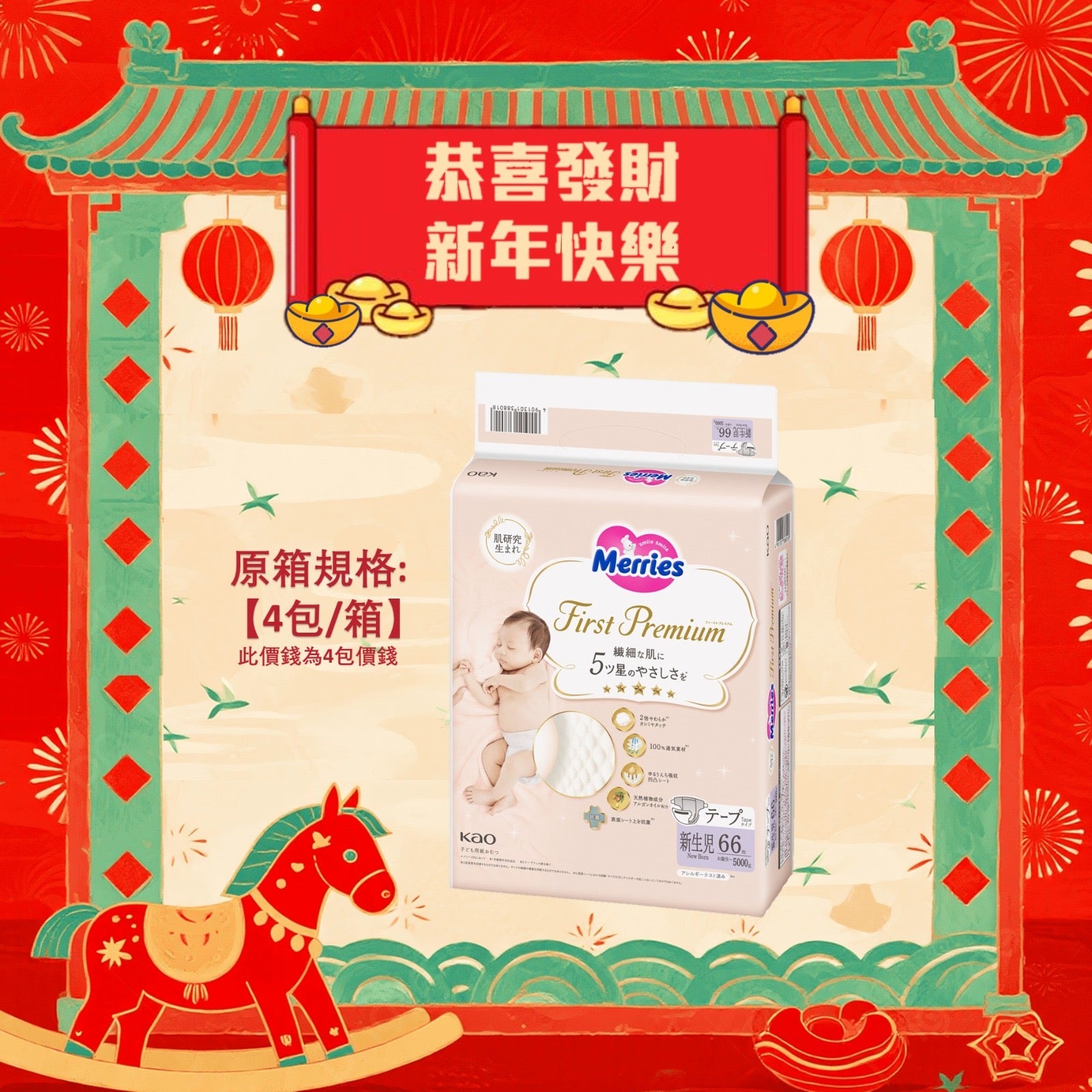 平均$85/包🌟Merries First Premium- 紙尿片 初生NB66片 增量裝 x 4 (原箱)