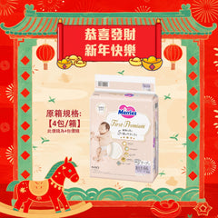 平均$85/包🌟Merries First Premium- 紙尿片 初生NB66片 增量裝 x 4 (原箱)