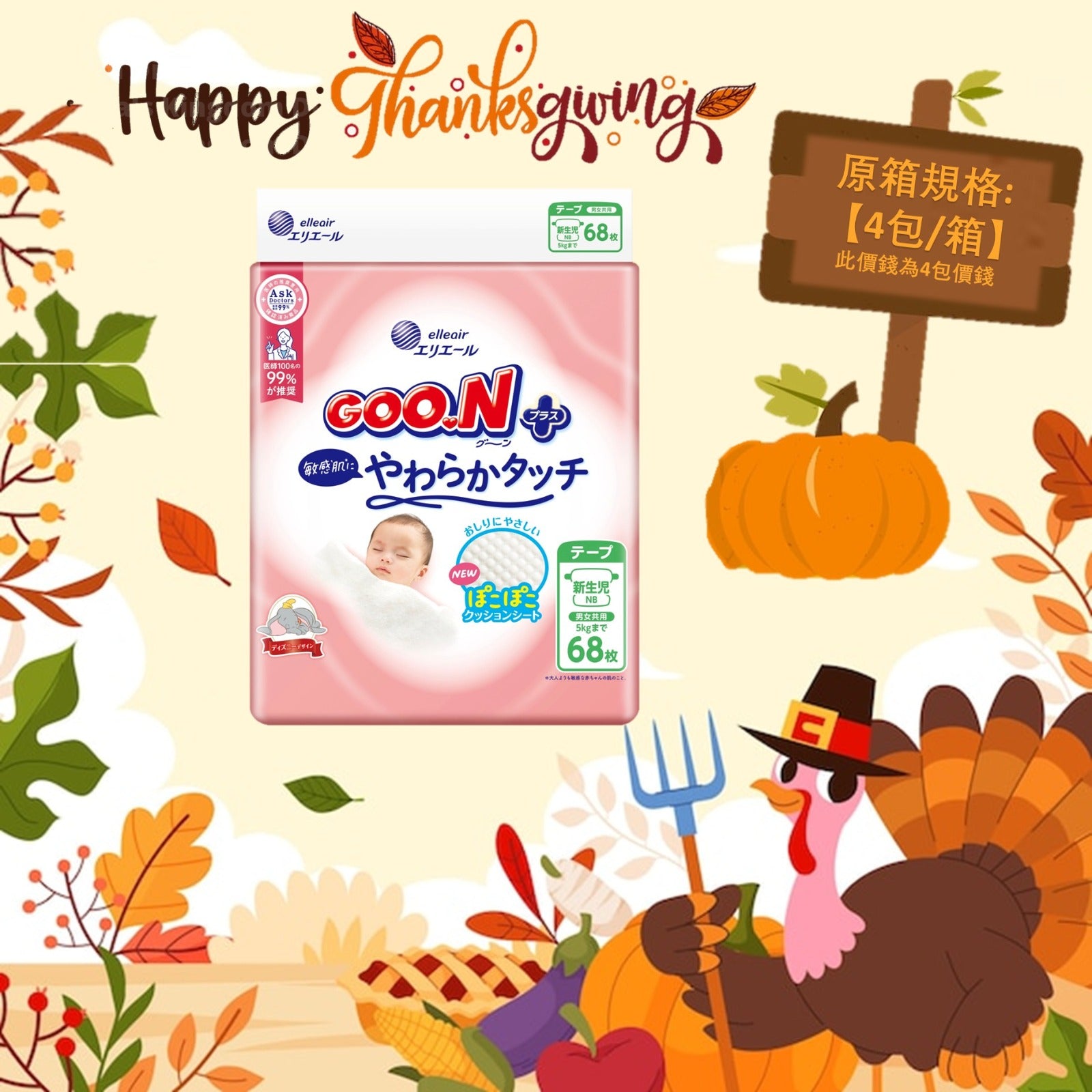 平均$80/包🌟日版🇯🇵GOO.N - 敏感肌設計 紙尿片 新生嬰兒 NB68片 標準裝 x 4 (原箱)