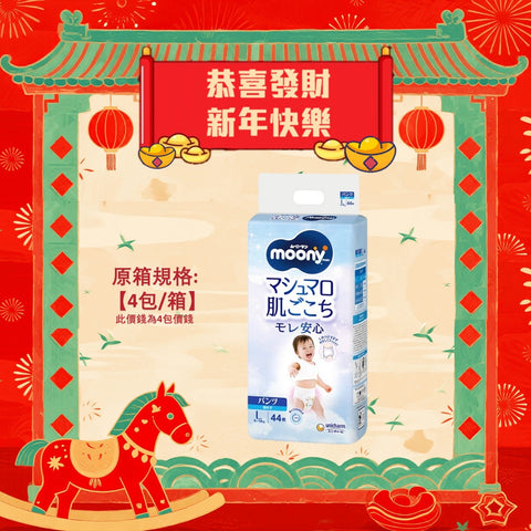 平均$88/包🌟MOONY - 學行褲 大碼PL44片 (男仔) 標準裝 x 4 (原箱)