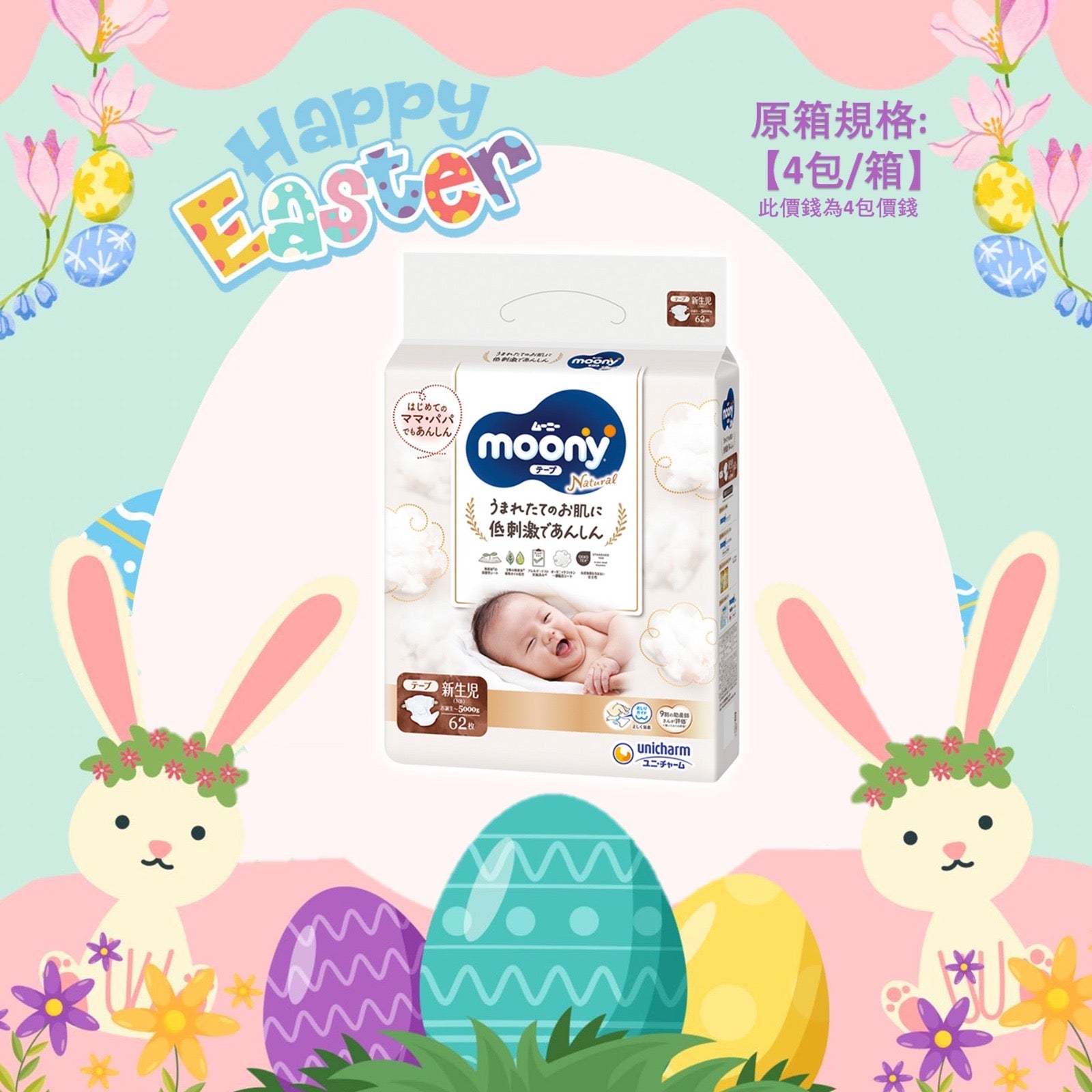 平均$90/包🌟 NATURAL MOONY - 有機棉紙尿片 新生兒NB62片 x 4 (原箱)