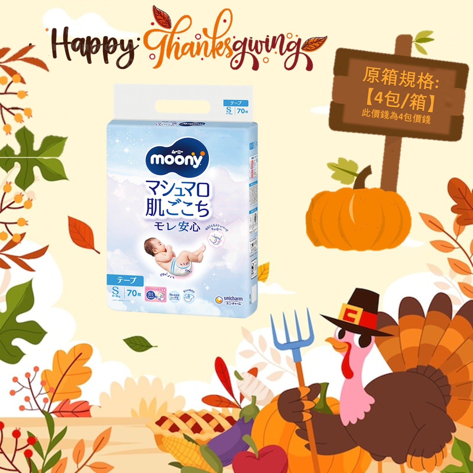 平均$88/包🌟MOONY - 紙尿片 細碼S70片 增量裝 x 4 (原箱）