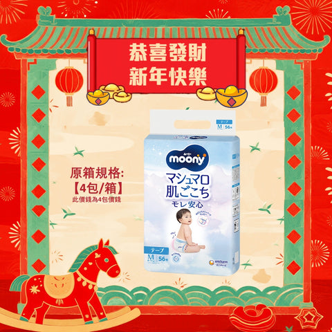 平均$88/包🌟MOONY - 紙尿片 中碼M56片 增量裝 x 4 (原箱)