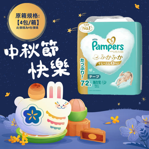 平均$105/包🌟日本製🇯🇵Pampers Ichiban紙尿片 初生 NB72 增量裝 x 4 (原箱)