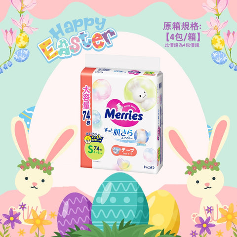 平均$90/包🌟Merries - 紙尿片 細碼S74片 珍寶裝 x 4 (原箱)
