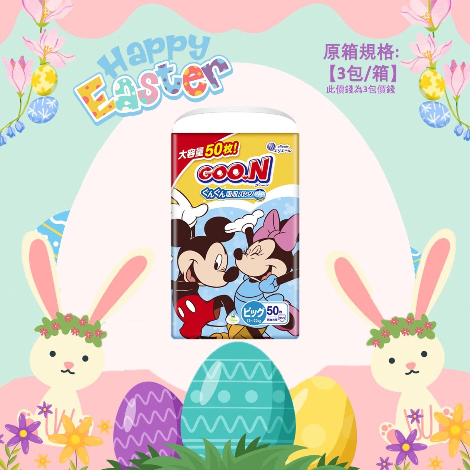 平均$80/包🌟限定‼️GOO.N - 學行褲 加大碼PXL50片 (男女共用) 珍寶裝 x 3 (原箱)