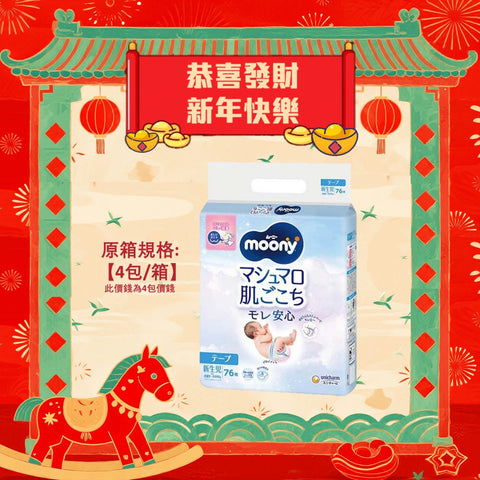 平均$88/包🌟MOONY - 紙尿片 初生NB76片￼標準裝 x 4(原箱)