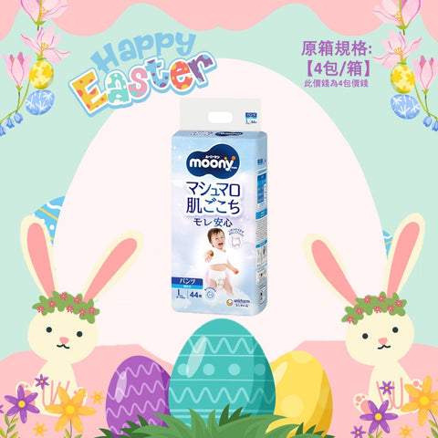 平均$88/包🌟MOONY - 學行褲 大碼PL44片 (男仔) 標準裝 x 4 (原箱)