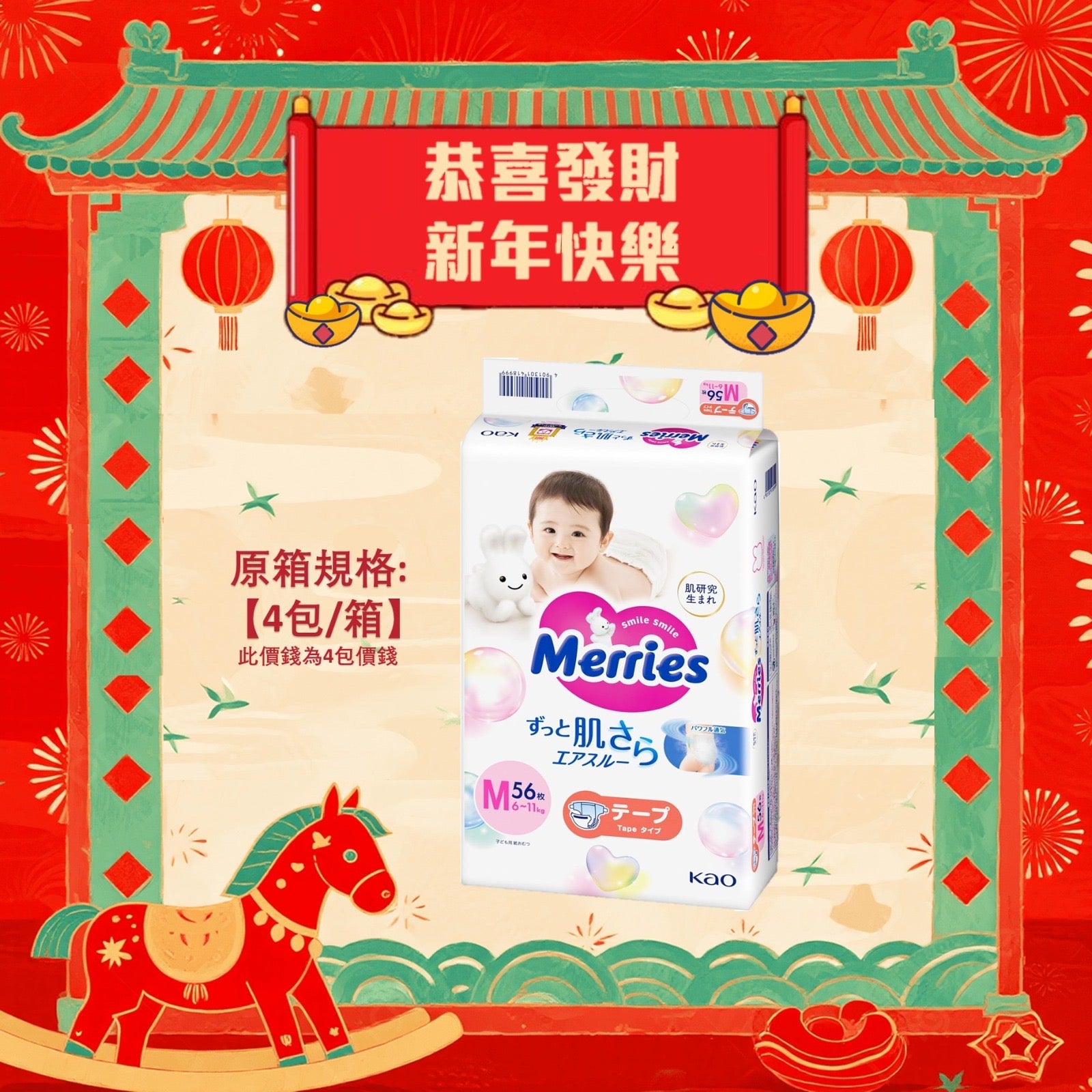 平均$85/包🌟Merries - 紙尿片 中碼M56片 增量裝 x 4 (原箱)