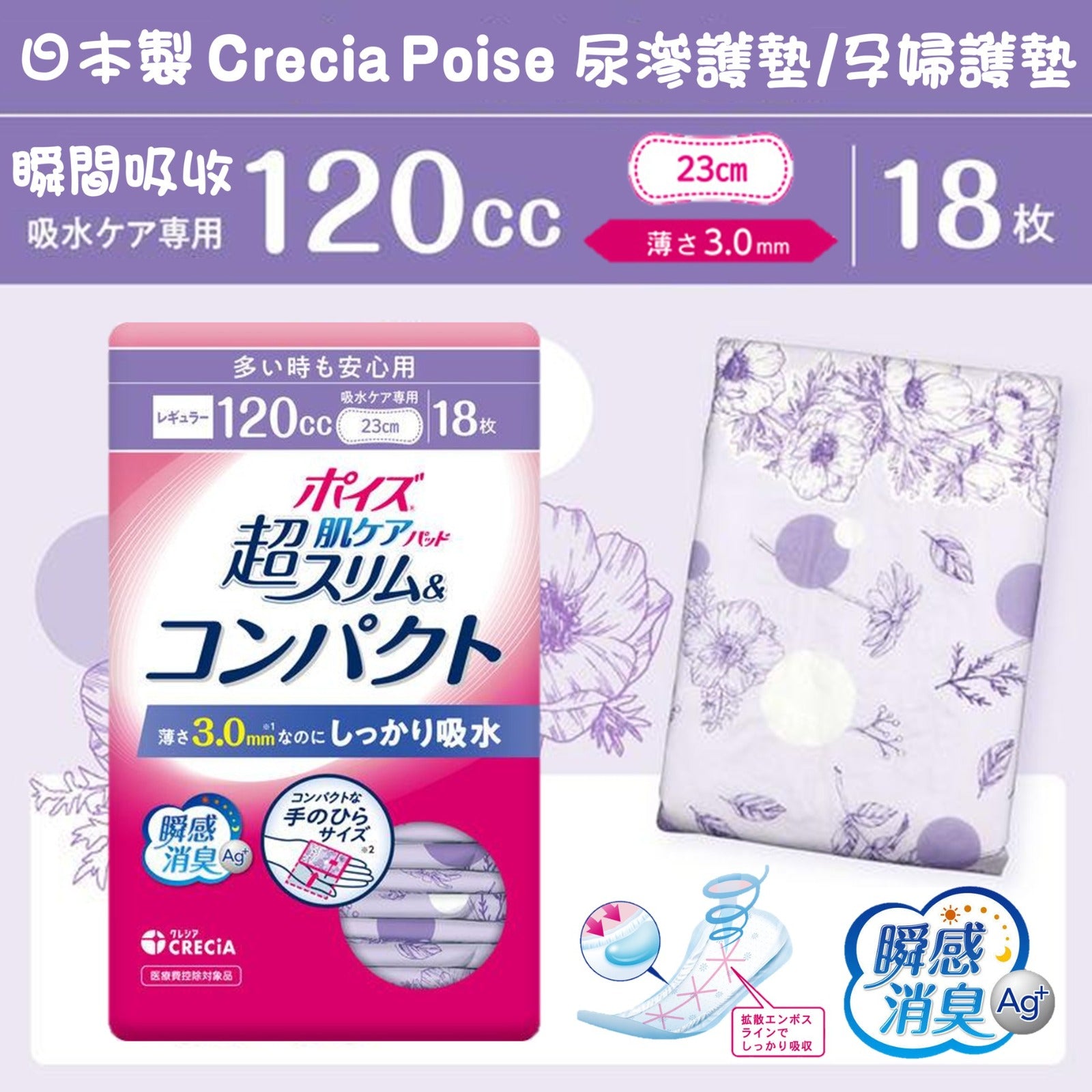 日本製🇯🇵Crecia Poise 超薄3mm瞬間吸收120cc尿滲護墊 / 孕婦護墊23cm 18枚