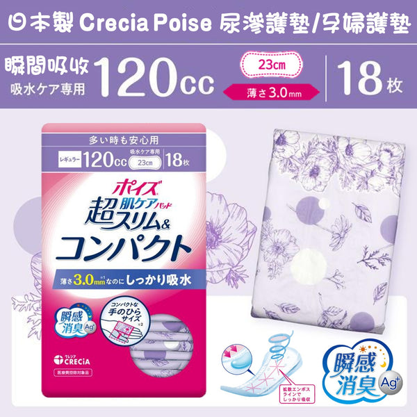 日本製🇯🇵Crecia Poise 超薄3mm瞬間吸收120cc尿滲護墊 / 孕婦護墊23cm 18枚 – Aswell Baby