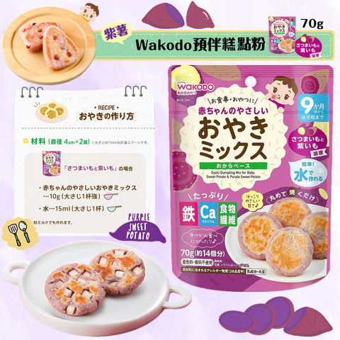 到期日: 2024.11.30 🇯🇵日本直送🤩Wakodo和光堂 9個月起預伴糕點粉70g - 紫薯🍠