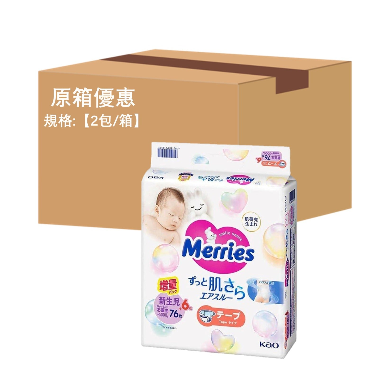 平均$108/包🌟Merries - 紙尿片 初生NB82片 增量裝 x 2 (原箱)
