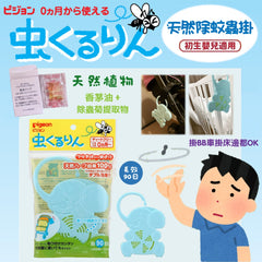 日本製造🇯🇵Pigeon 嬰幼兒天然除蚊蟲掛🌟