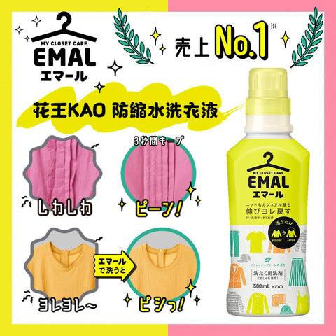 日本🇯🇵花王Kao EMAL防縮水洗衣液500ML💦