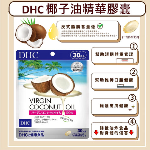 試食價🫶🏻到期日: 2024.03.31 🇯🇵日本DHC 冷壓初🥥榨椰子油精華膠囊150粒 (30日份)
