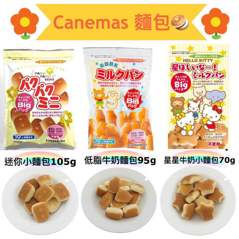 日本製🇯🇵Canemas兒童小麵包👶🏻 3款