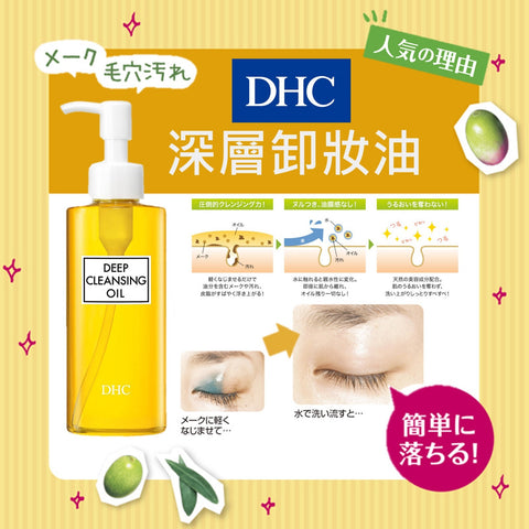 日本🇯🇵本土版‼️DHC 深層卸妝油 (150ml)