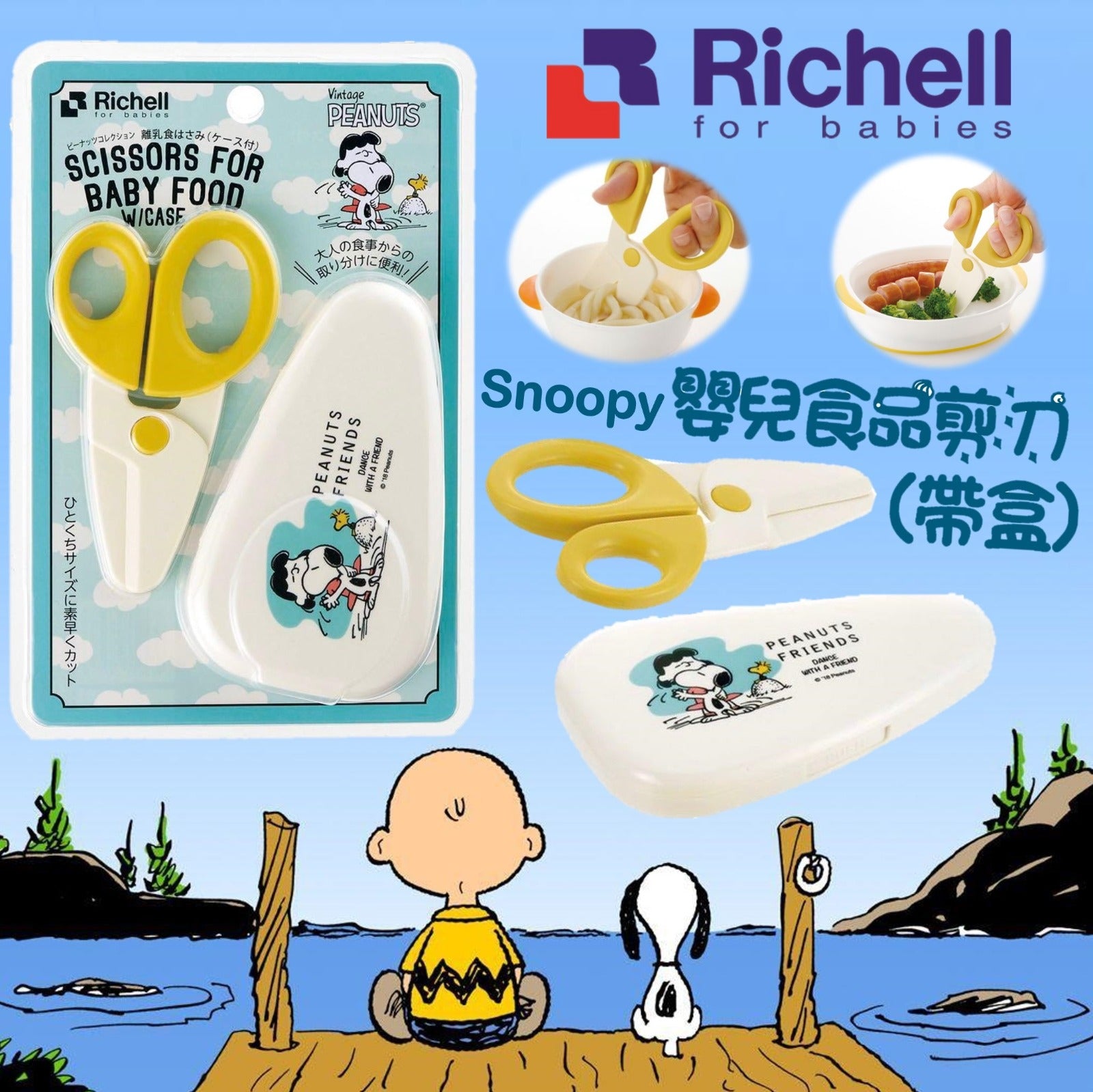 🇯🇵Richell x Snoopy 嬰兒食物剪刀(連盒)