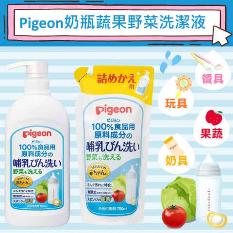 Pigeon 奶瓶蔬果野菜洗潔液 優惠套裝800ml+700ml