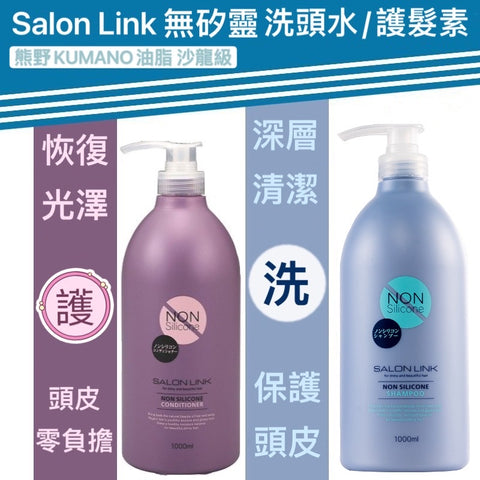 💥日本製🇯🇵熊野沙龍link extra洗髮水/護髮素 ‼️特大容量1000ml💥