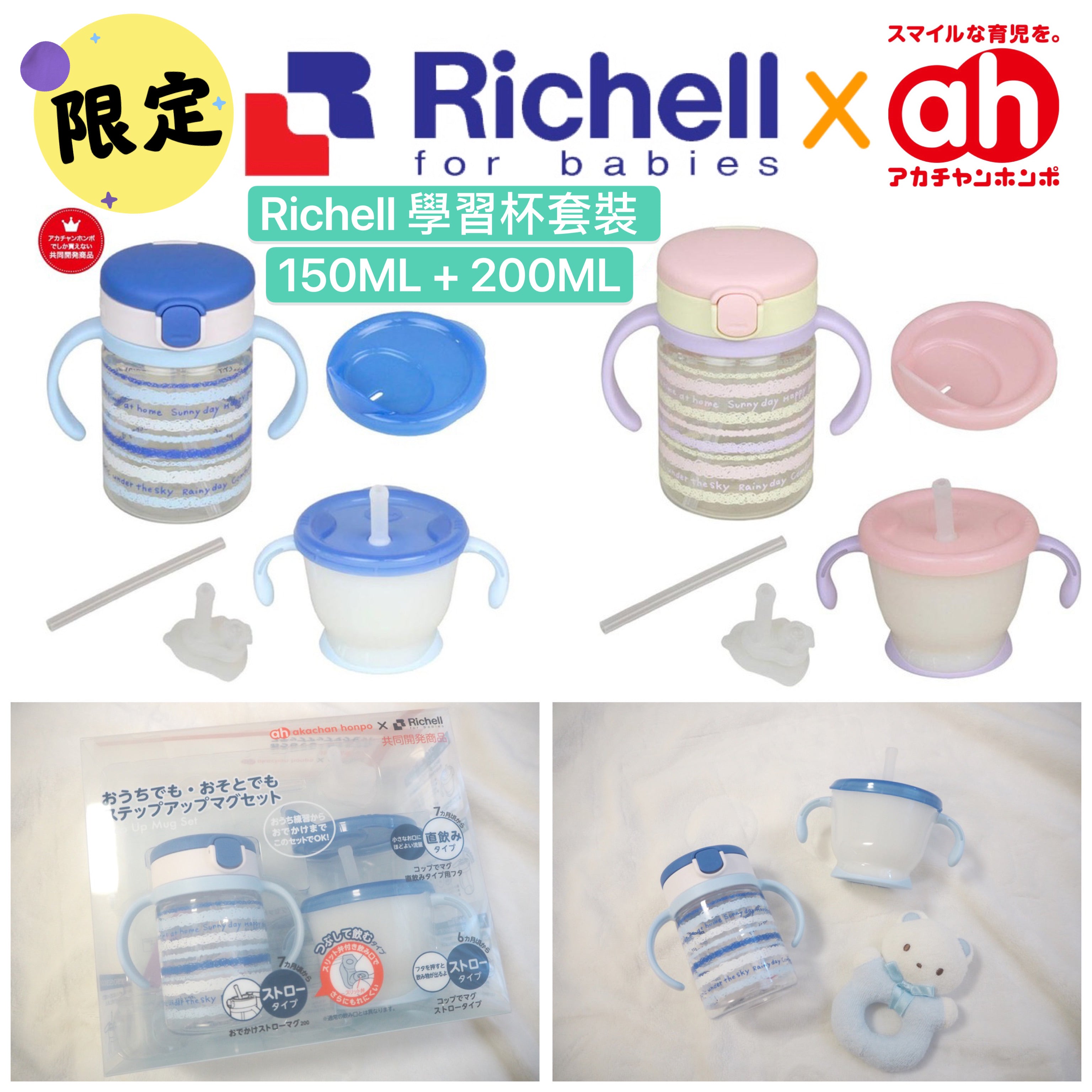 極罕有㊙️ 最新💡Akachan x richell 共同開發⭐️限量⁉️限定‼️ Richell 兒童吸管杯套裝 150ml+200ml 🌟