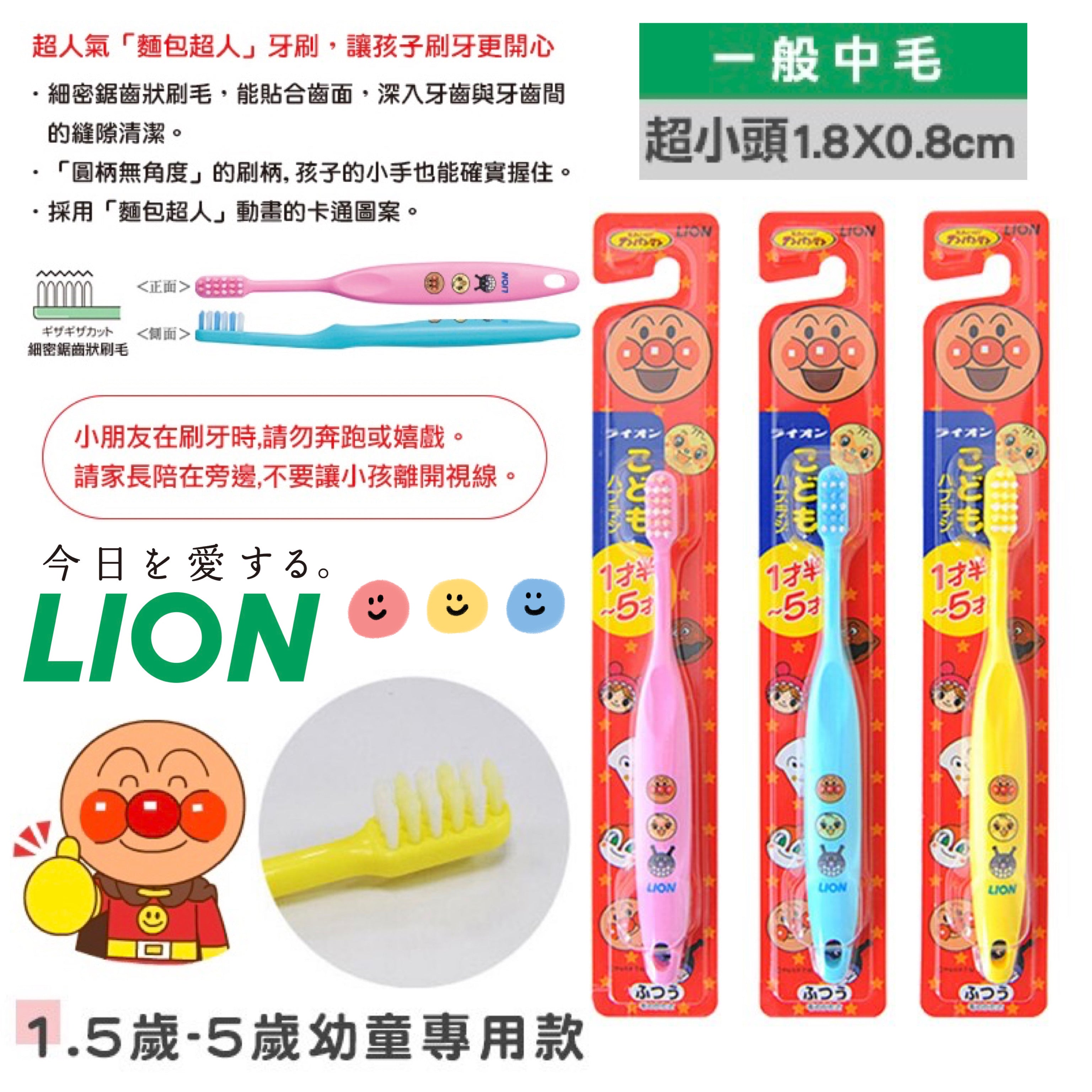 🇯🇵日本LION 獅王麵包超人兒童牙刷  （1.5歲-5歲）